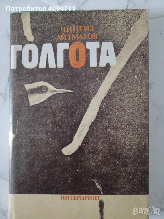 Голгота от Чингиз Айтматов, снимка 1