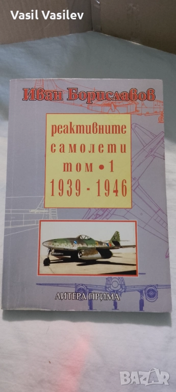 Реактивните самолети 1939-1946г., снимка 1