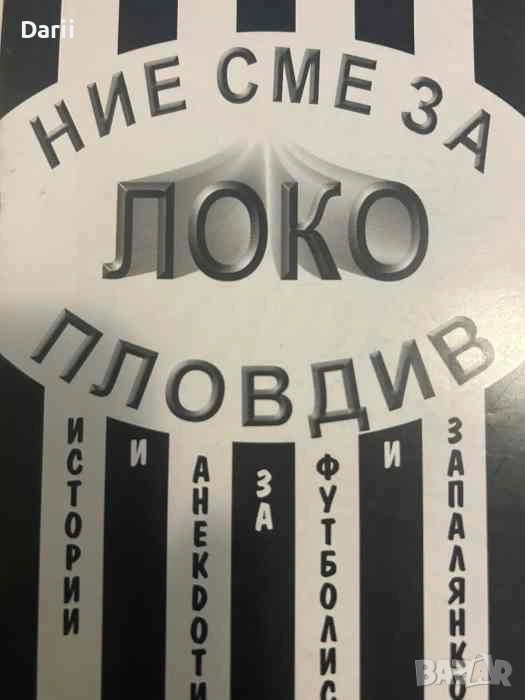 Ние сме за Локо Пловдив- Владимир Янев, снимка 1