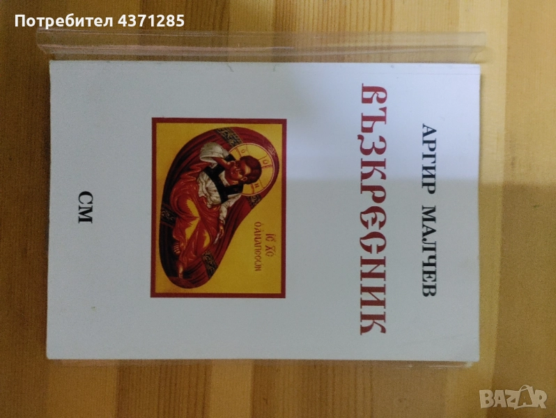 псалтикиен възкресник на ИП.протопсалт Аргир Малчев, снимка 1