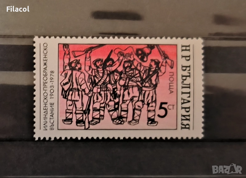България 1978 ИлинденскоПреображенското въстание 1903 г., снимка 1