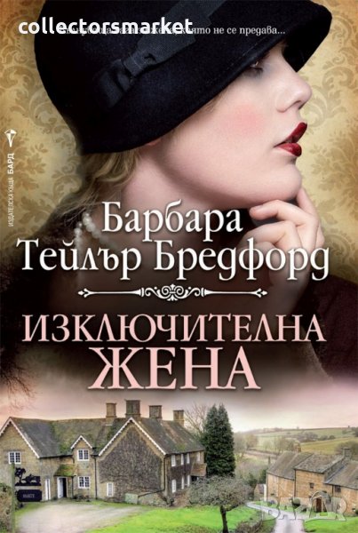 Изключителна жена + книга ПОДАРЪК, снимка 1