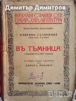 Въ тъмница Константин Величков, снимка 1
