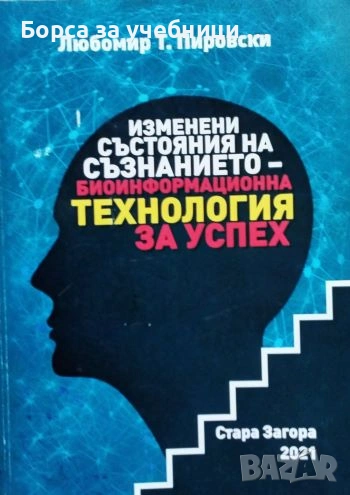 Изменени състояния на съзнанието - биоинформационна технология за успех / Любомир Т. Пировски, снимка 1