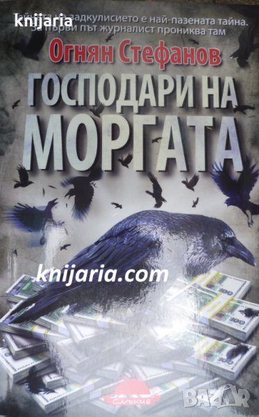 Господари на моргата, снимка 1