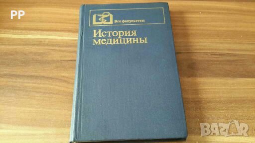 История медицины,  Заблудовский,  Крючок,  Кузьмин,  Левит. Изд. МЕДИЦИНА,  Москва 1981г, снимка 1