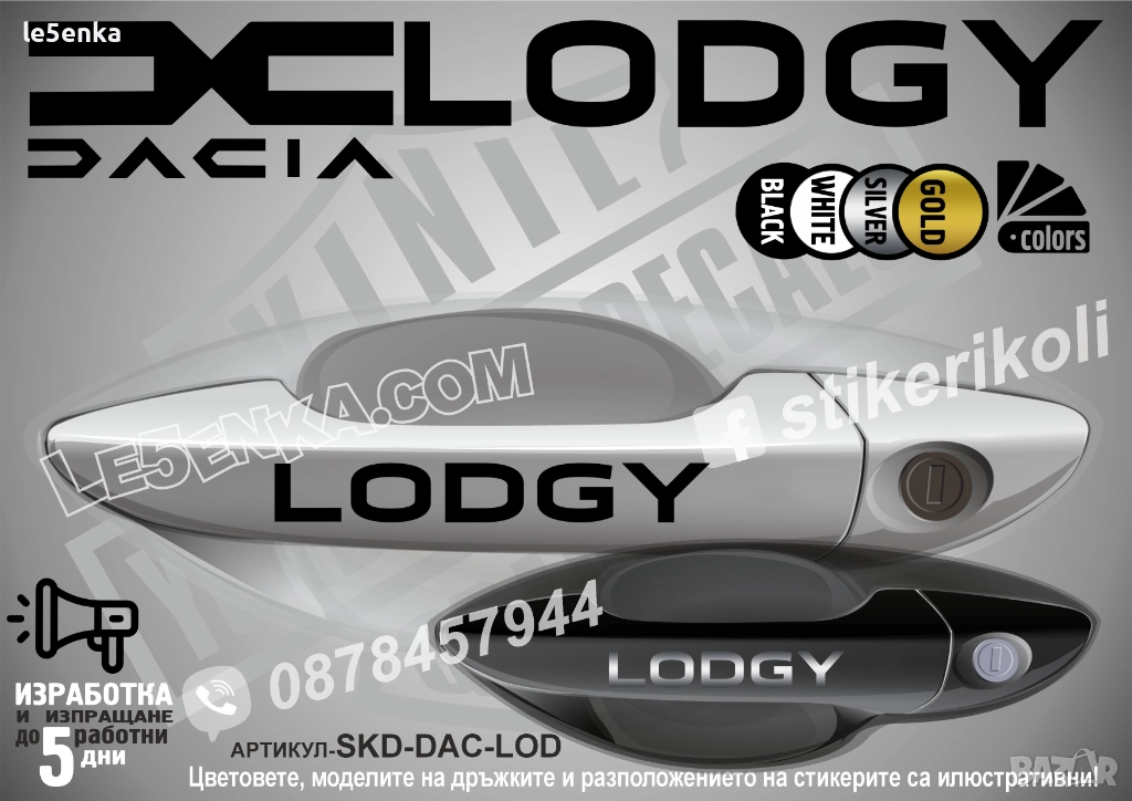 DACIA Lodgy стикери дръжки SKD-DAC-LOD, снимка 1