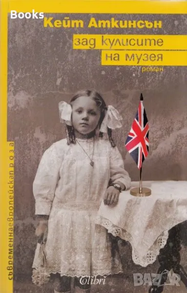 Кейт Аткинсън - Зад кулисите на музея, снимка 1