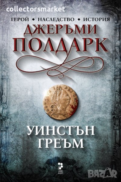 Джеръми Полдарк + книга ПОДАРЪК, снимка 1