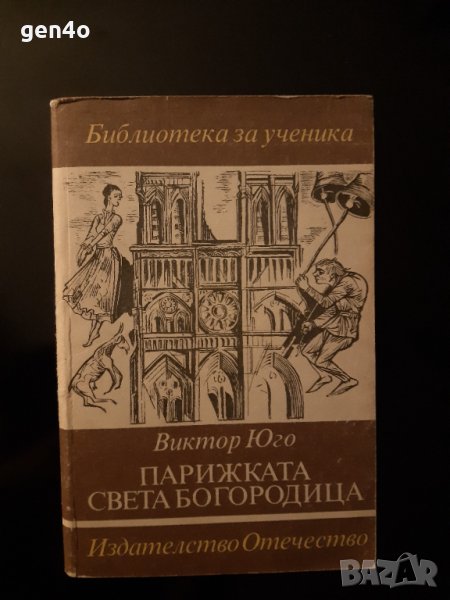 Парижката света Богородица - Виктор Юго, снимка 1