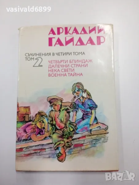 Аркадий Гайдар том 2 , снимка 1