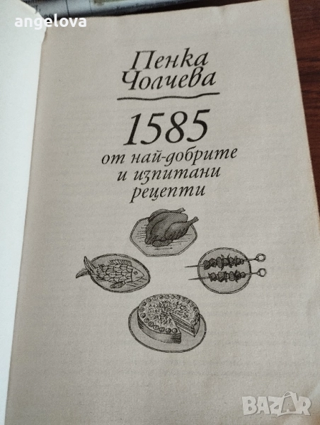 Готварска книга на Пенка Чолчева , снимка 1