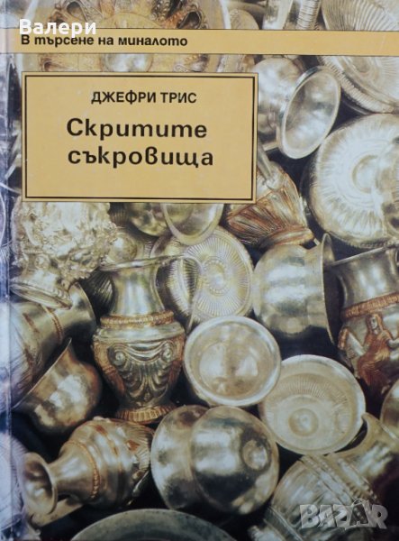 2 книги - Скритите съкровища и Мумии, маски, ритуали, снимка 1