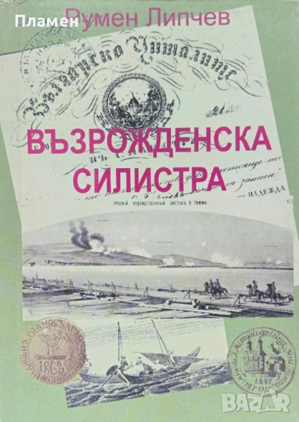 Възрожденска Силистра Румен Липчев , снимка 1