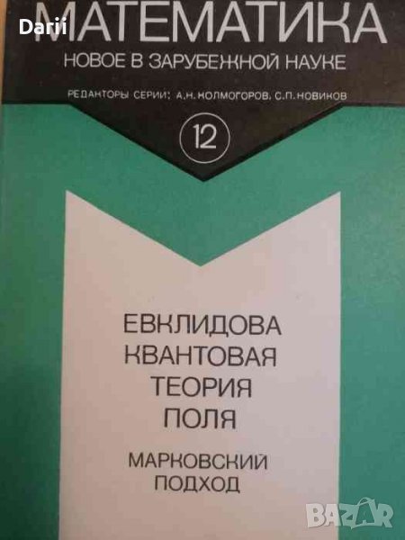 Евклидова квантовая теория поля: Марковский подход, снимка 1