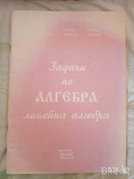 Задачи по линейна алгебра, снимка 1