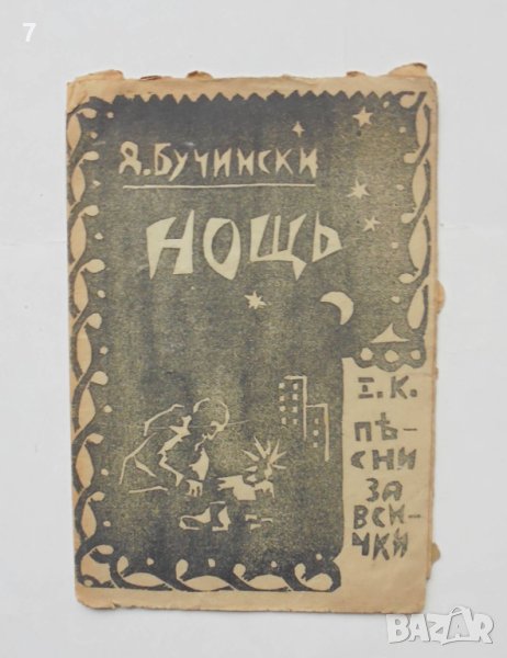 Стара книга Нощь - Димитър Бучински 1935 г. автограф, снимка 1