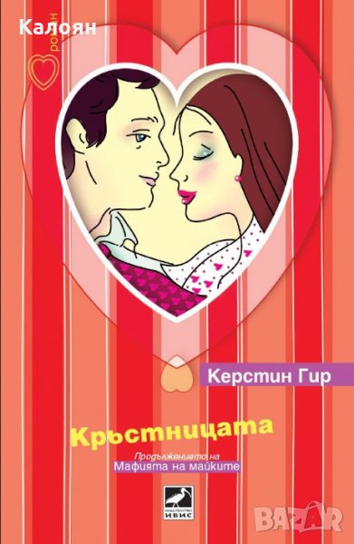 Керстин Гир - Кръстницата (2013), снимка 1