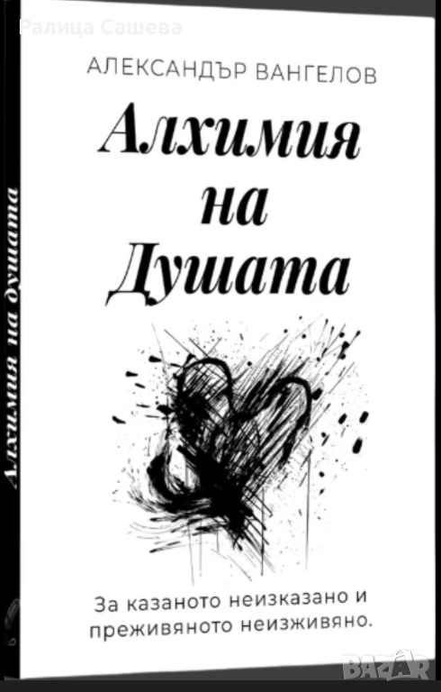 Алхимия на душата, снимка 1