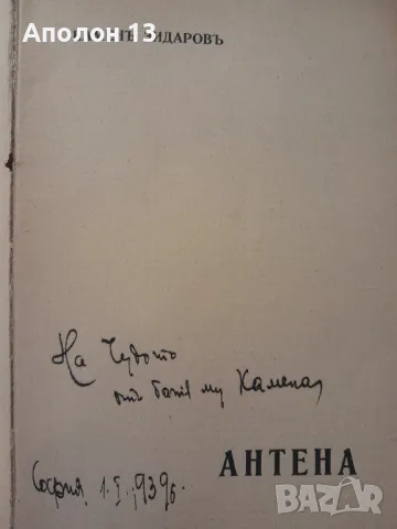 Антена от Камен Зидаров. Изд. 1938г. С автограф на автора стр. 78, снимка 1 - Антикварни и старинни предмети - 48498633