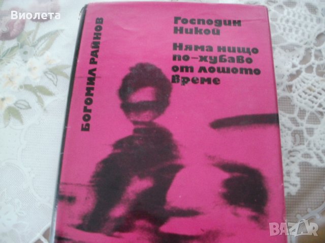 Продавам поредица книги на Богомил Райнов, снимка 3 - Българска литература - 43913733