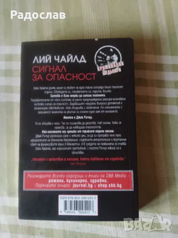 Лий Чайлд - Сигнал за опасност, снимка 2 - Художествена литература - 49562480