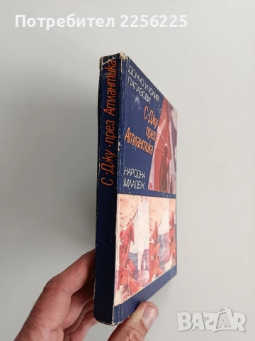 С Джу през Атлантика, снимка 14 - Художествена литература - 53456895