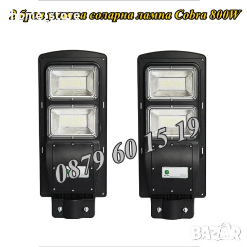2 броя Улична соларна лампа, соларна лампа Cobra 900W