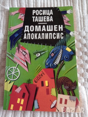 Книга,,Домашен апокалипсис,, Росица Ташева НОВА, снимка 1 - Специализирана литература - 44129157