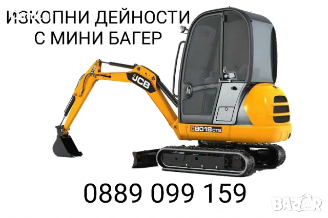 Изкопни дейности с мини багер