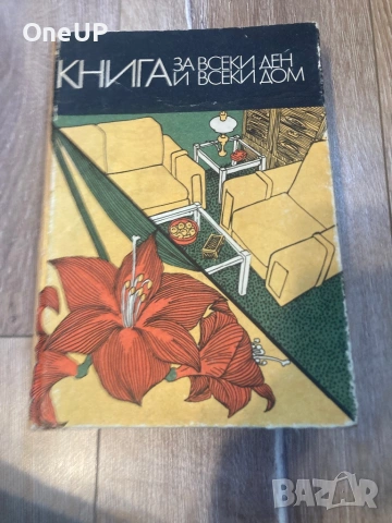 Книга за всеки ден и всеки дом
