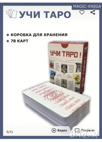 Обучаващо ТАРО , снимка 9 - Езотерика - 50402548