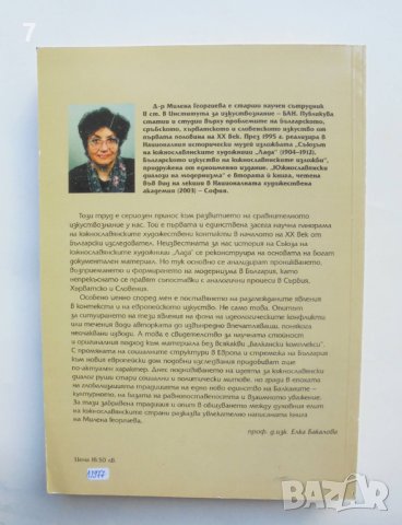 Книга Южнославянски диалози на модернизма - Милена Георгиева 2003 г., снимка 4 - Други - 40877484