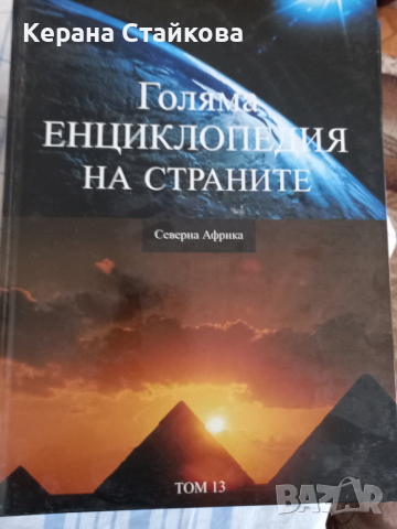 Голяма енциклопедия на страните, снимка 13 - Енциклопедии, справочници - 36535943