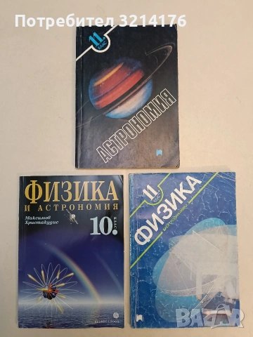 Физика и астрономия за 10. клас. Задължителна подготовка - Максим Максимов, Георгиос Христакудис 