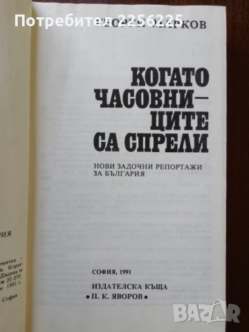 Когато часовниците са спрели, снимка 3 - Художествена литература - 50637799