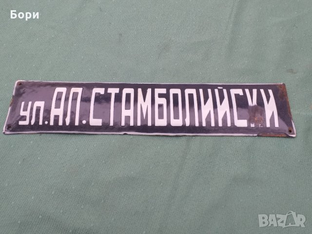 Емайлирана табела