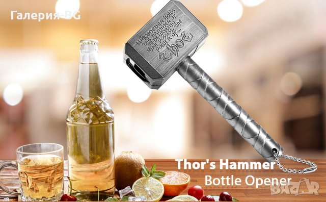 Чукът на Тор (Thor) - Отварачка (Marvel, Avengers)
