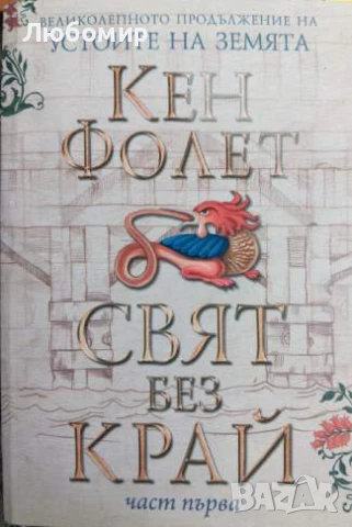 Свят без край част 1, снимка 1