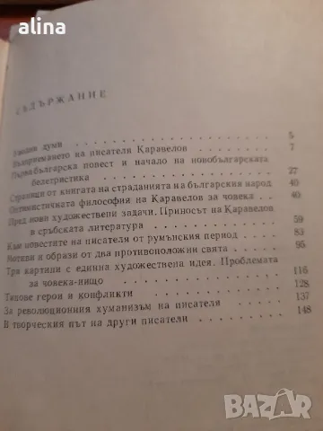 БЕЛЕТРИСТЪТ КАРАВЕЛОВ от Илия Конев, снимка 3 - Българска литература - 48999024