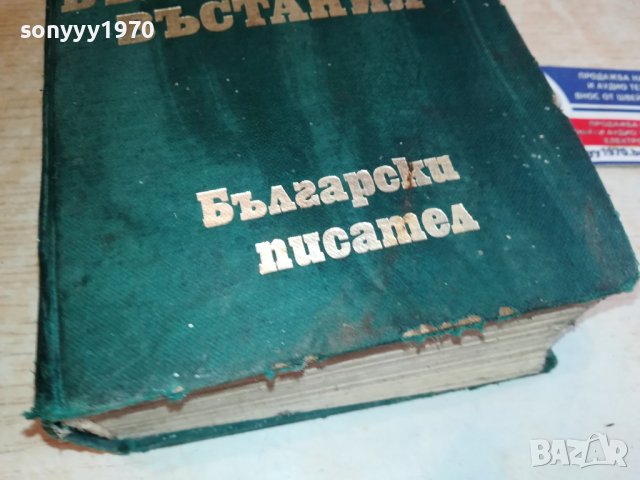 ЗАХАРИ СТОЯНОВ-КНИГА 1703231658, снимка 5 - Други - 40036934