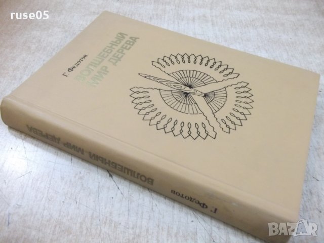 Книга "Волшебный мир дерева - Г.Федотов" - 258 стр., снимка 8 - Специализирана литература - 28991428