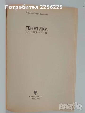 Генетика на бактериите, снимка 11 - Специализирана литература - 51165708