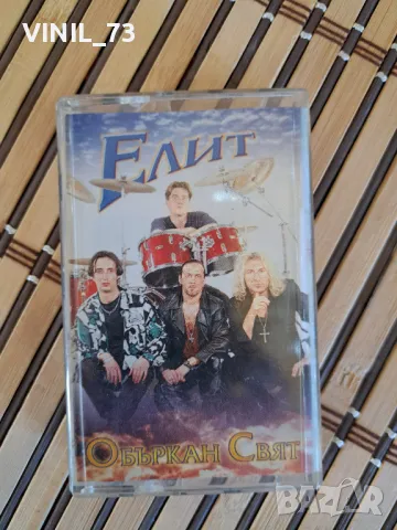 Елит –Объркан Свят