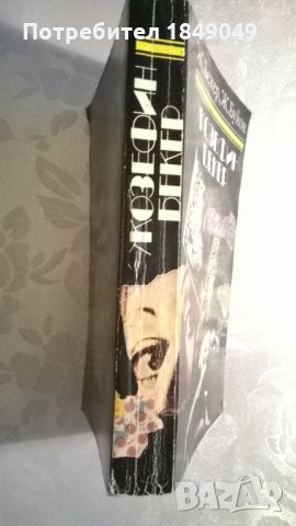 Жозефин Бекер, снимка 3 - Художествена литература - 33365571