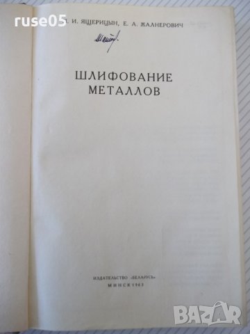 Книга "Шлифование металлов-П.Ящерицын/Е.Жалнерович"-476 стр., снимка 2 - Специализирана литература - 40061702