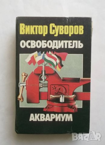 Книга Освободитель. Аквариум - Виктор Суворов 1994 г.