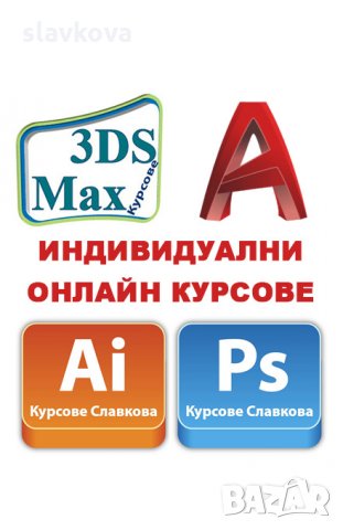 AutoCAD, Photoshop, Illustrator, InDesign, 3DS Max, Word, Excel - курсове и консултации, снимка 14 - IT/Компютърни - 4738916