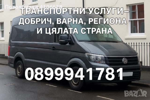 ТРАНСПОРТНИ УСЛУГИ – Добрич, Варна, региона и цялата страна