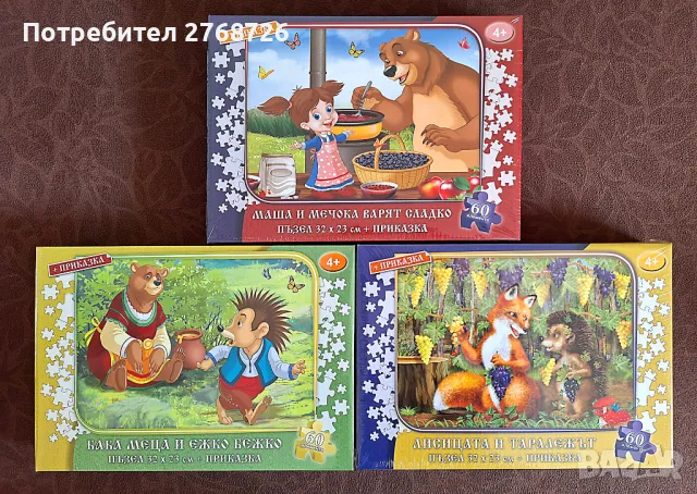 НОВИ ПЪЗЕЛИ 4+г.